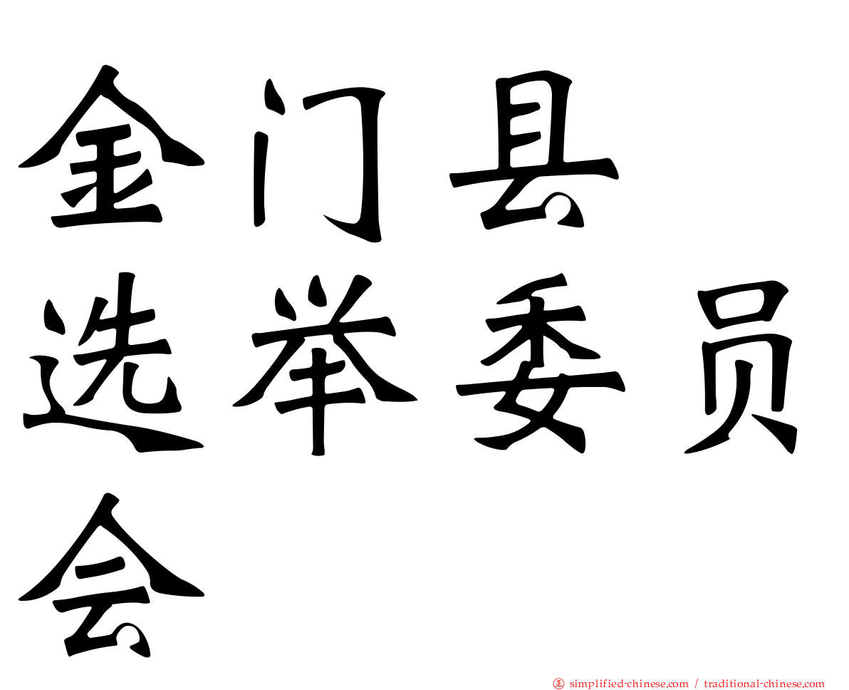 金门县　选举委员会